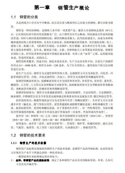 無縫鋼管生產(chǎn)知識(shí)全書-2.jpg