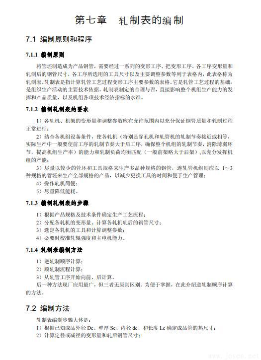 無縫鋼管生產(chǎn)知識(shí)全書-8.jpg